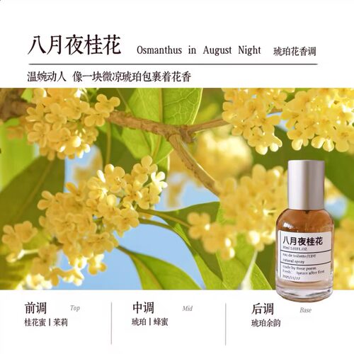 手调小众八月夜桂花香氛喷雾
