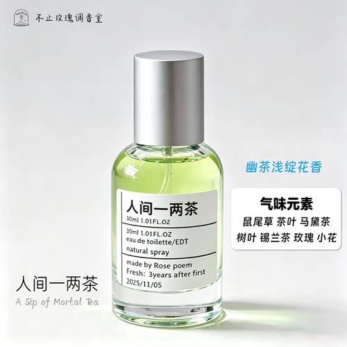 人间一两茶衣物香氛喷雾持久留香