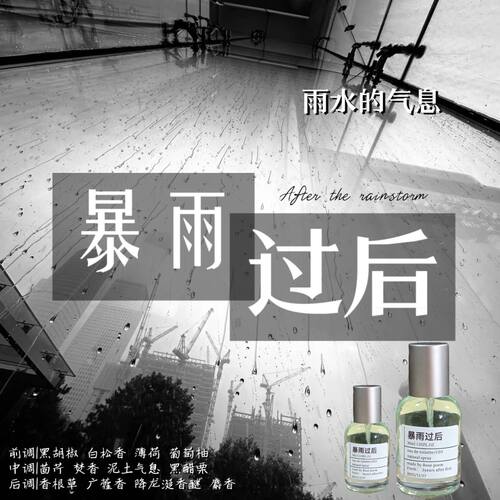暴雨过后小众持久香氛喷雾