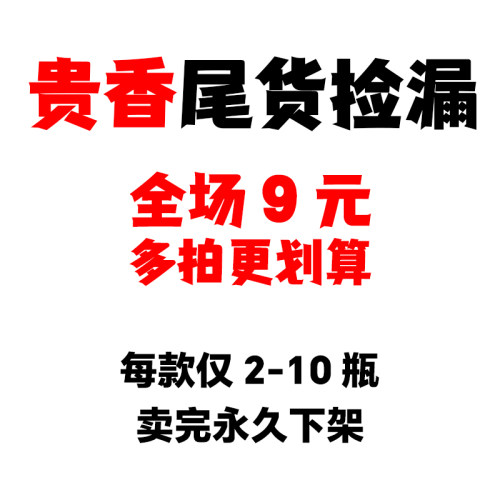 贵香尾货清仓10ml多款香氛任选不退不换【下单直接备注要哪款】