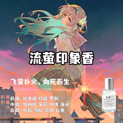 星穹流萤印象香香氛喷雾