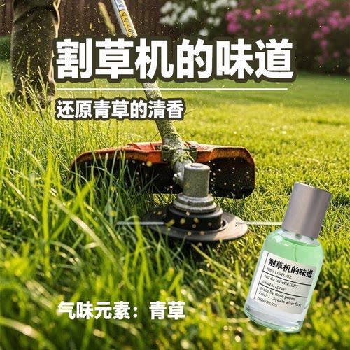 割草机味道创意香氛留香喷雾