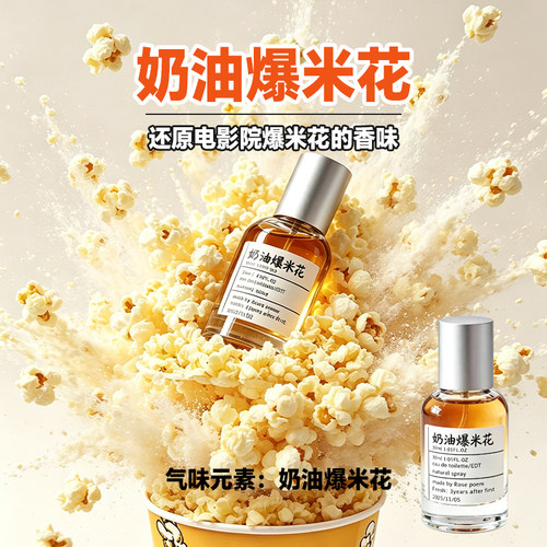 奶油爆米花香香氛喷雾持久留香