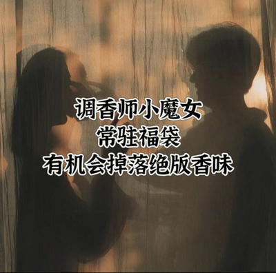 常驻福袋，有机会掉落绝版香味！喷雾·福袋10ml一个！