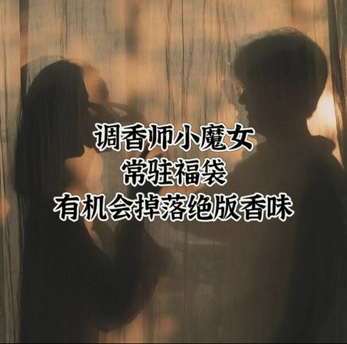常驻福袋，有机会掉落绝版香味！喷雾·福袋10ml一个！学生党香氛