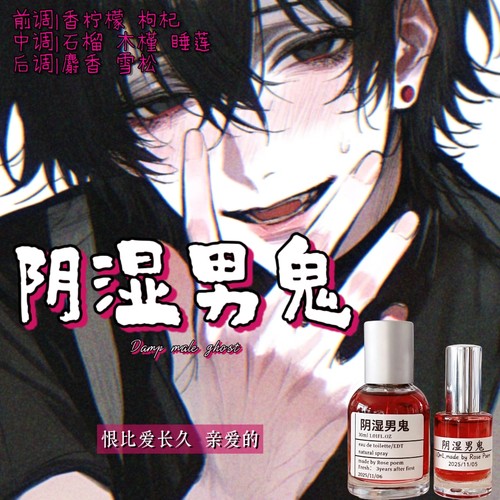 阴湿男鬼小众持久留香香氛喷雾