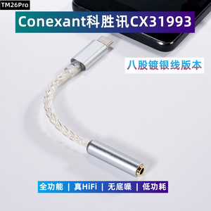 科胜讯CX31993HiFi解码耳放线