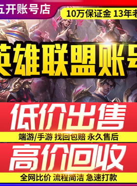 LOL账号资产  购买/回收 英雄联盟lol成品号   详情咨询客服