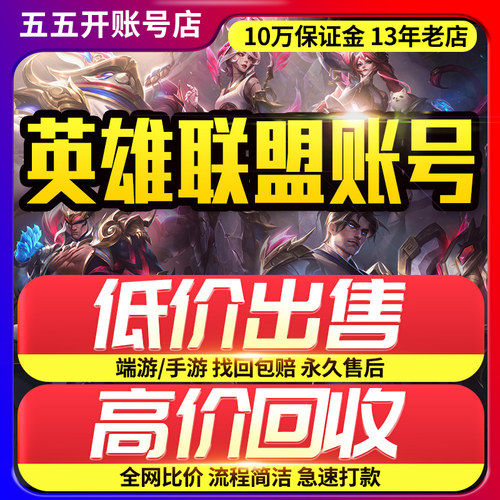 LOL账号资产  购买/回收 英雄联盟lol成品号   详情咨询客服