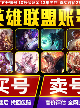 【出售/回收】英雄联盟账户lol账号全英雄皮肤成品号端游手游买号