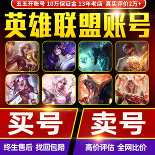 英雄联盟账户lol账号全英雄皮肤成品号买号卖号手游 回收 出售