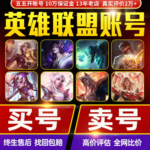 【出售/回收】英雄联盟账户lol账号全英雄皮肤成品号买号卖号手游