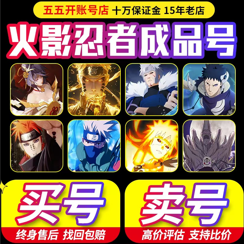 【冲销量丨买号亏本出售丨卖号高价回收】火影忍者成品号账号永久