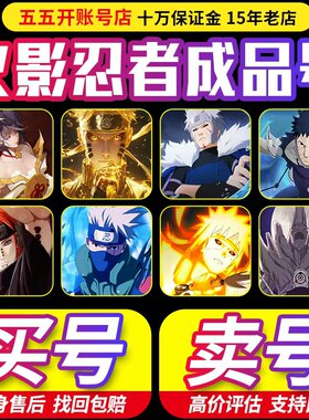 【买号/卖号】【保本出售/高价回收】火影忍者成品号手游账号永久