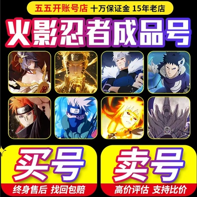 【买号/卖号】【保本出售/高价回收】火影忍者成品号手游账号永久