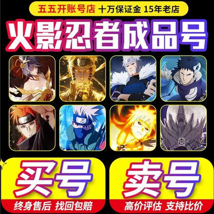 【买号/卖号】【保本出售/高价回收】火影忍者成品号手游账号永久