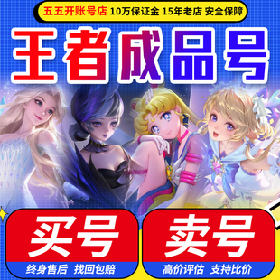 【买号/卖号】王者荣耀账号出售永久成品游戏帐号回高价收V10购买