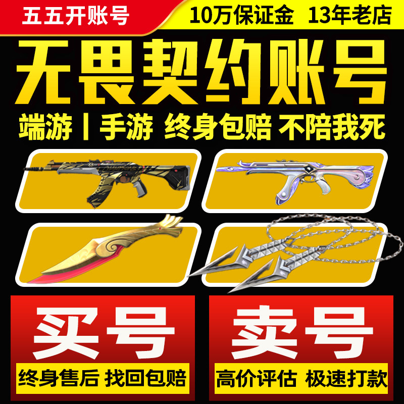 【出售/回收丨支持全网比价】无畏契约成品号账号卖国服21冠军AK