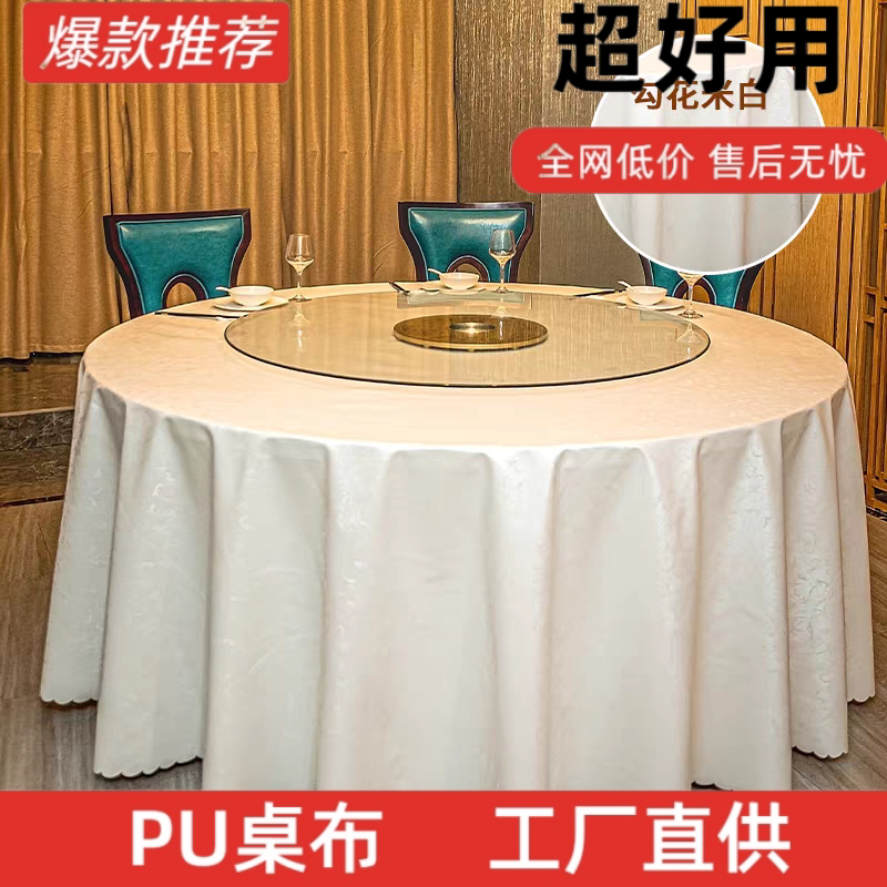 圆桌桌布防水防油防烫免洗欧式餐饮酒店高档加厚圆桌布餐桌布台布