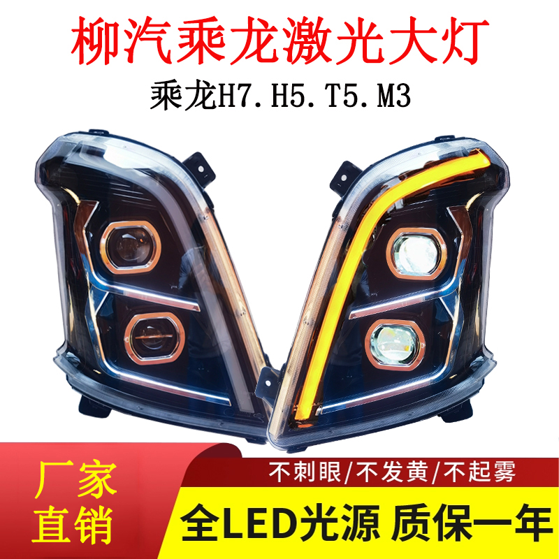 柳汽乘龙LED双透镜激光大灯
