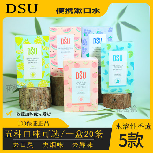 便携持久留香漱口水DSU划算