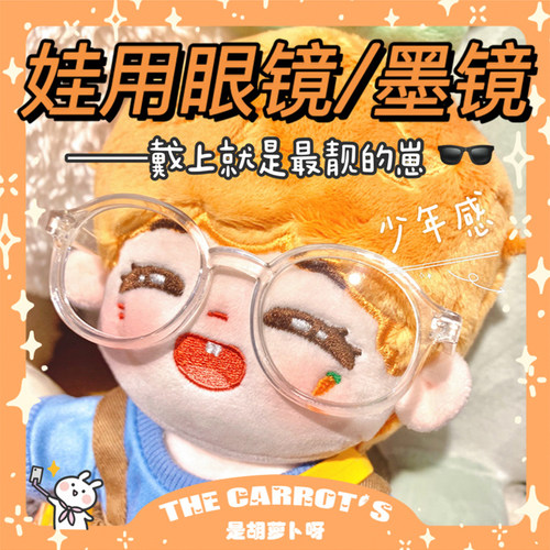 棉花娃娃眼镜现货配饰拍照道具