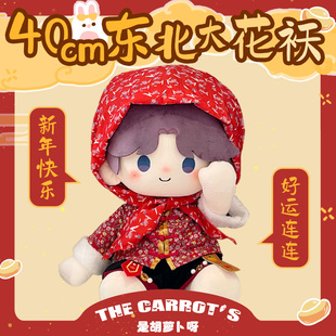 【现货】东北大花袄40cm棉花娃娃衣服冬季新年娃衣棉袄棉服套装