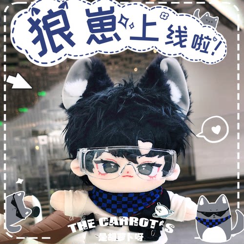 是胡萝卜呀棉花娃娃狼崽有骨架