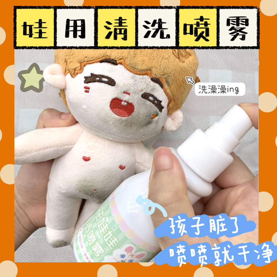 现货是胡萝卜呀棉花娃娃清洁液泡沫喷雾毛绒玩偶玩具腮红清洗剂