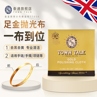 咨询免单】TownTalk英国泰通擦金布黄金抛光布铂金K金清洁去氧化