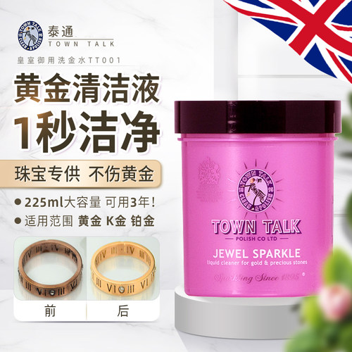 TownTalk英国泰通专业洗金水黄金铂金珠宝首饰清洗保养黄金清洗剂