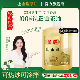 【官方正品】金浩山茶油纯正物理压榨山茶籽油热炒健康食用油2L