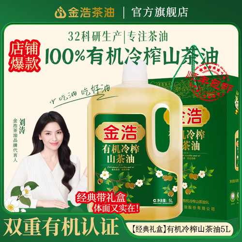 金浩有机冷榨山茶油5L5L礼盒装
