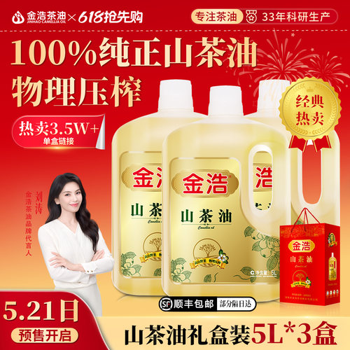 金浩物理压榨纯山茶油5L*3礼盒装