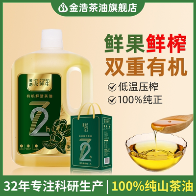 金浩茶鲜生有机鲜活茶油2L天然鲜榨低温冷榨食用油有机茶籽油