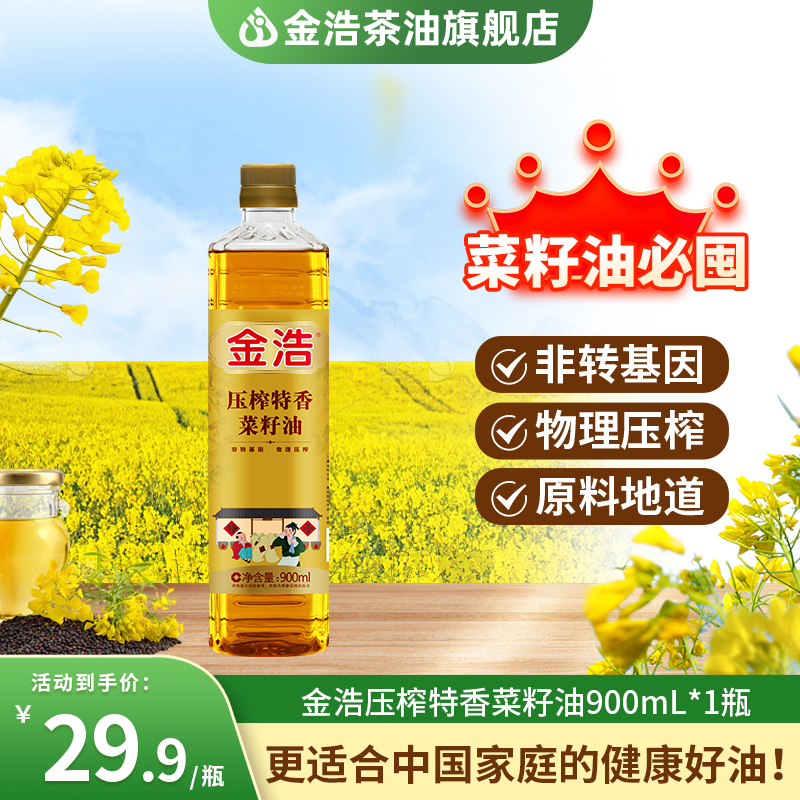 金浩压榨特香菜籽油物理压榨精选食用油特香非转基因菜籽油900ml