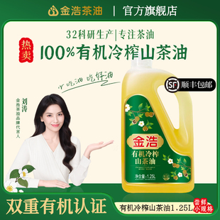 金浩有机冷榨山茶油纯正双有机低温冷榨食用油1.25L【1.25生产】