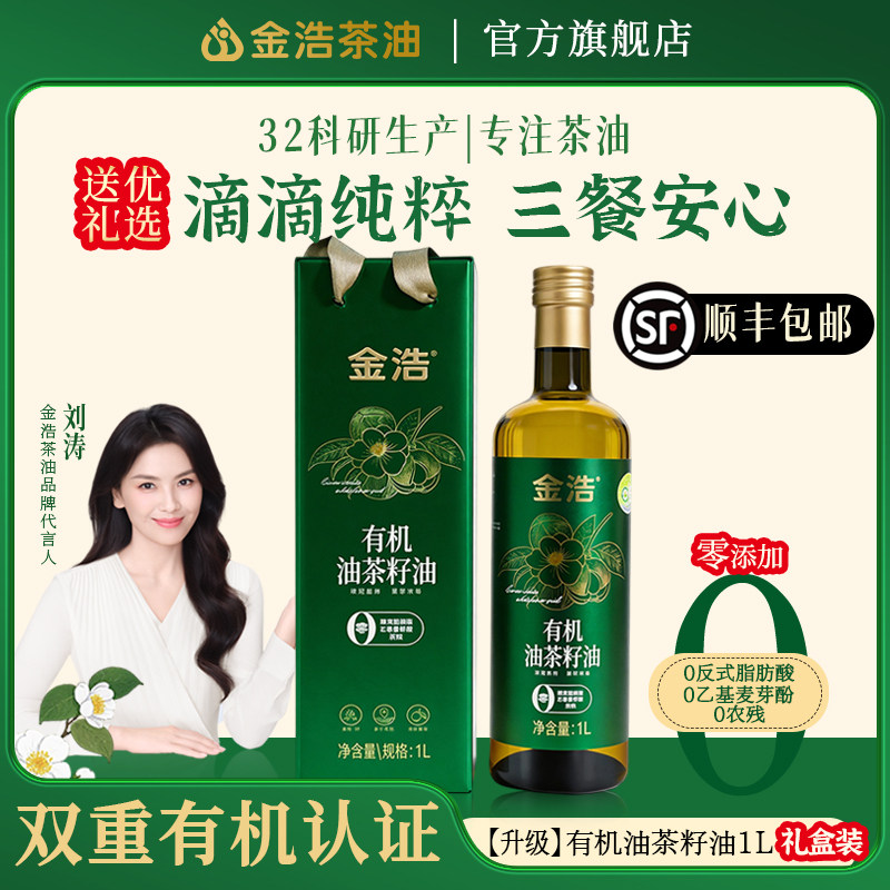 金浩有机油茶籽油纯正山茶油低温冷榨食用油明星推荐茶油1L礼盒装