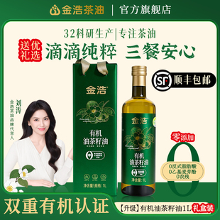 金浩有机油茶籽油纯正山茶油低温冷榨食用油明星推荐茶油1L礼盒装