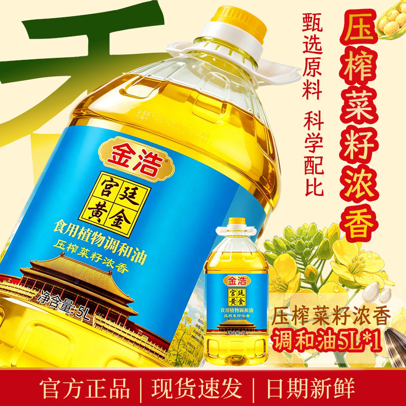 金浩宫廷黄金压榨菜籽浓香食用植物调和油家庭囤货装5L图片