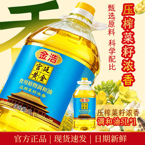金浩宫廷黄金压榨菜籽浓香食用植物调和油家庭囤货装5L