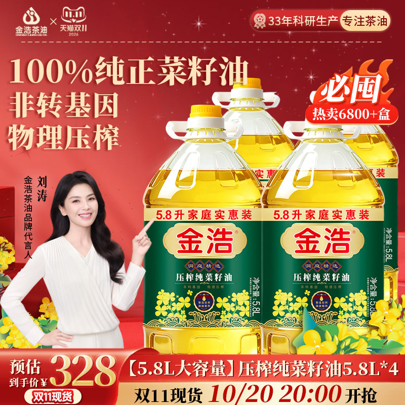 【热卖爆款】金浩压榨纯菜籽油非转基因一级物理压榨食用油5.8L*4