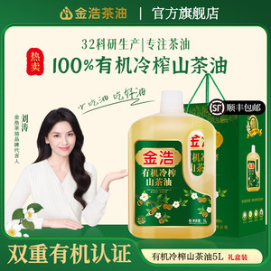 【官方正品】金浩有机山茶油低温冷榨纯正油茶籽油食用油5L礼盒