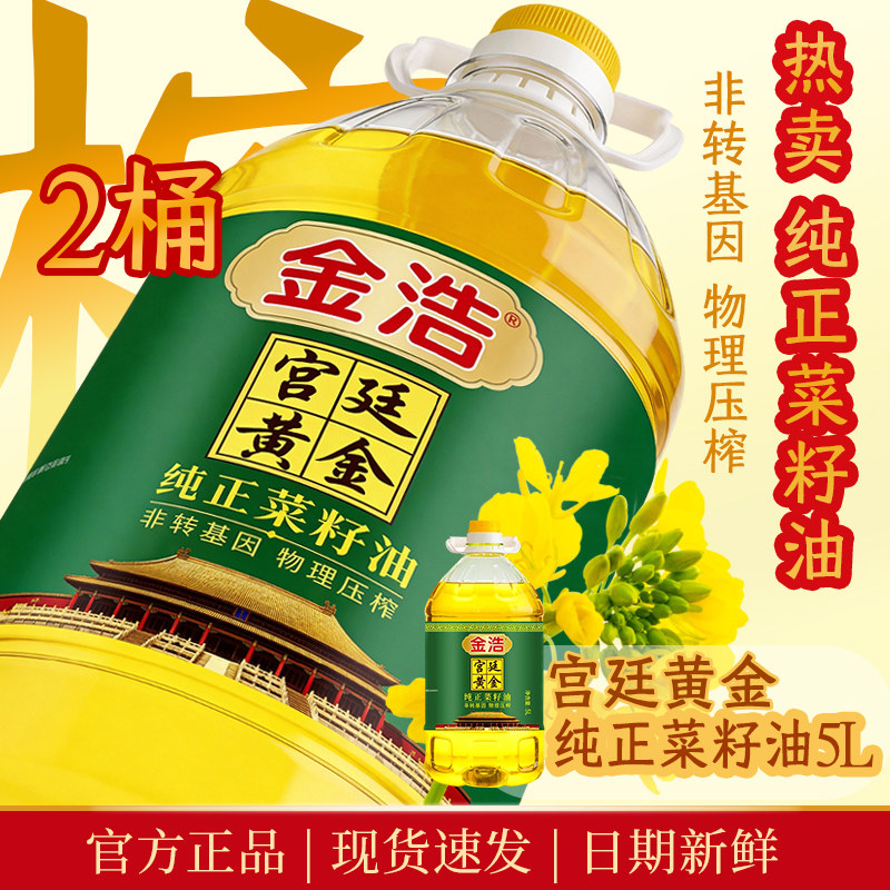 金浩宫廷黄金纯正菜籽油物理压榨非转基因家庭装植物食用油5L*2