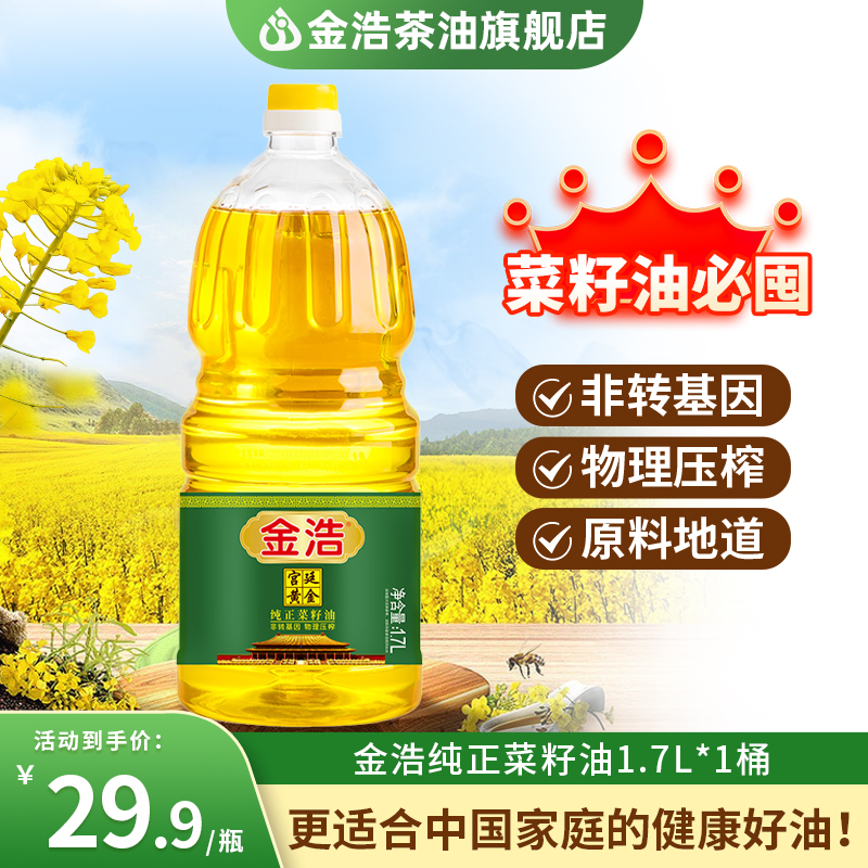 金浩宫廷黄金纯正菜籽油1.7L 物理压榨非转基因食用油小桶体验装