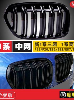 适用宝马1系中网F52三厢F20进口120i两厢118i改装E81E87M125i黑色