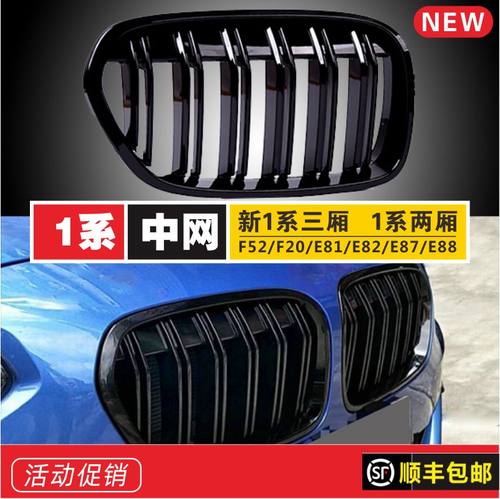 适用F20宝马1系中网F52外观E87