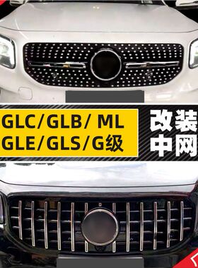 适装H247奔驰GLB中网GLK满天星GLB220款X167改装X204配件GLS格栅