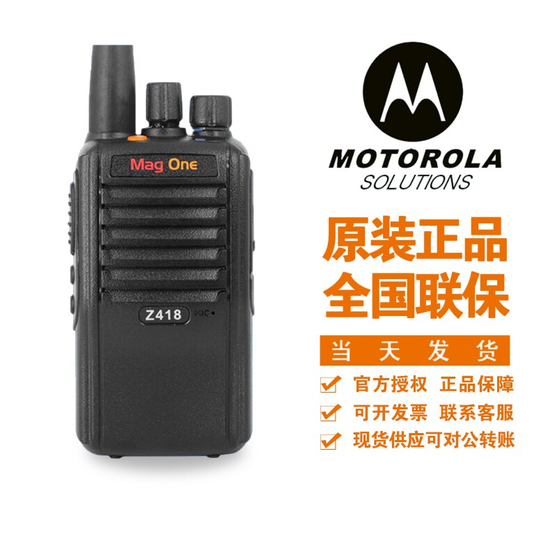 摩托罗拉对讲机Z418 Mag one SMP418V28V468V8数字大功率民用工地