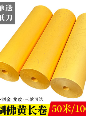 佛黄色素面洒金龙纹百米书画长卷半生熟抄经毛笔书法用纸剪纸刻纸